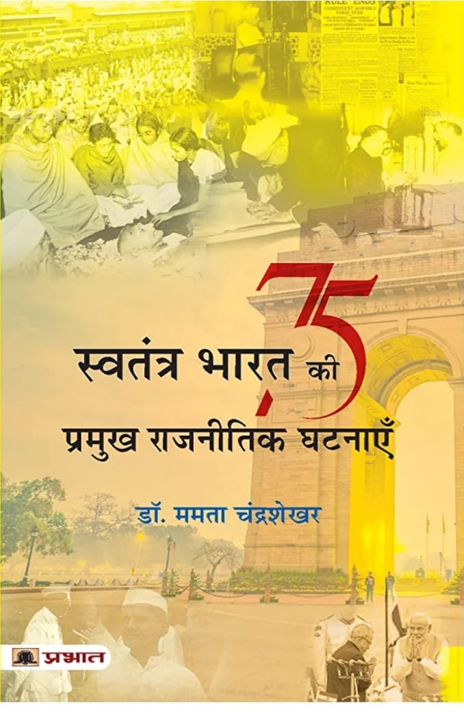 Swatantra Bharat ki 75 pramukh Rajneetik Ghatnayen